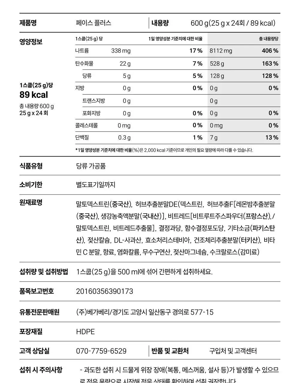 [러닝 부스터] 베가베리 페이스 플러스 상세페이지 24